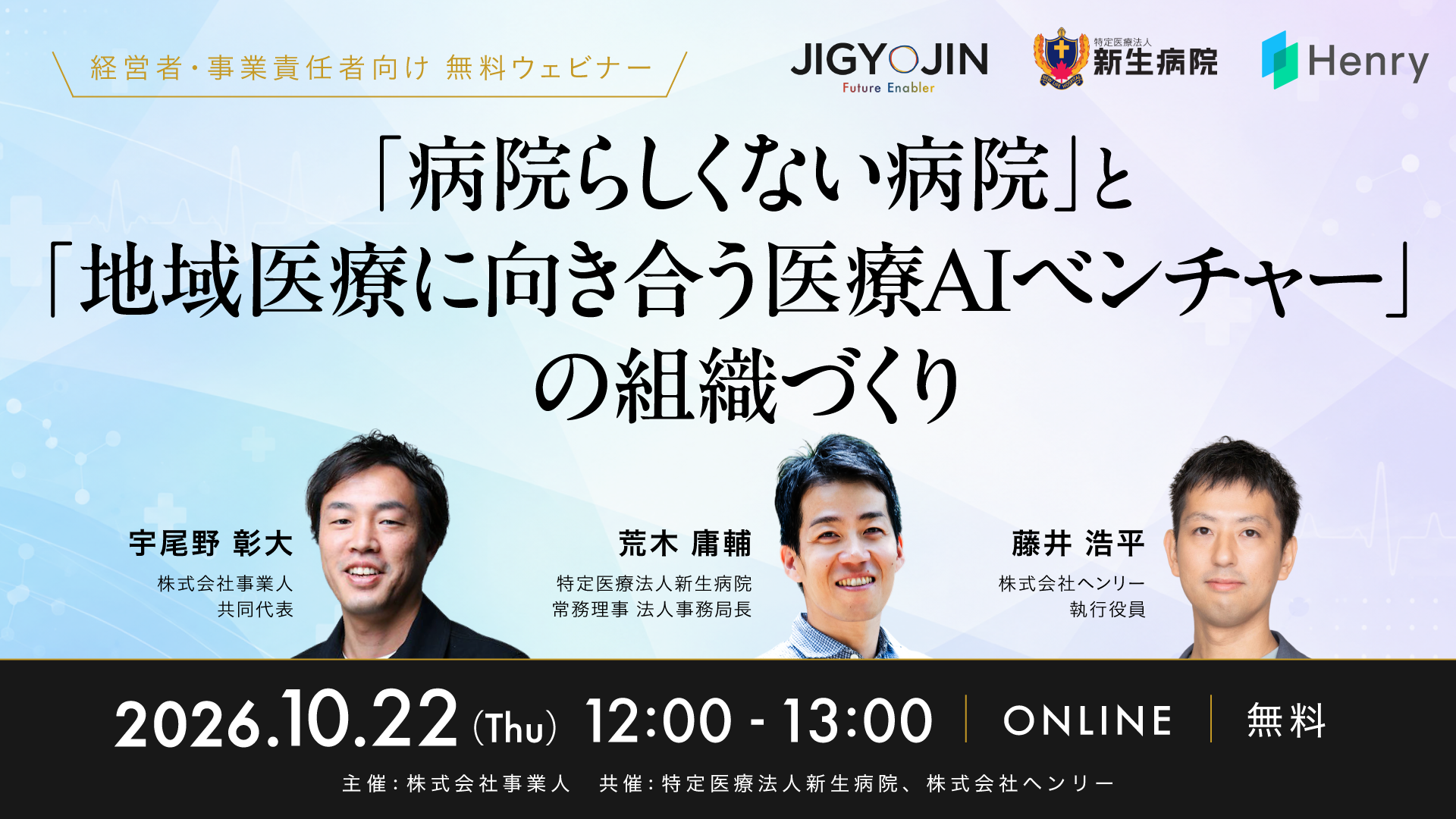 「病院らしくない病院」と「地域医療に向き合う医療AIベンチャー」の組織づくり — 2026年10月22日(木)12:00〜13:00 オンライン・無料